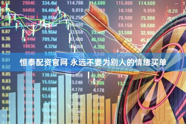 恒泰配资官网 永远不要为别人的情绪买单