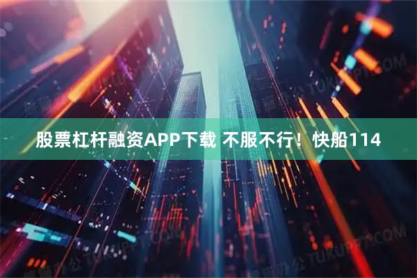 股票杠杆融资APP下载 不服不行！快船114