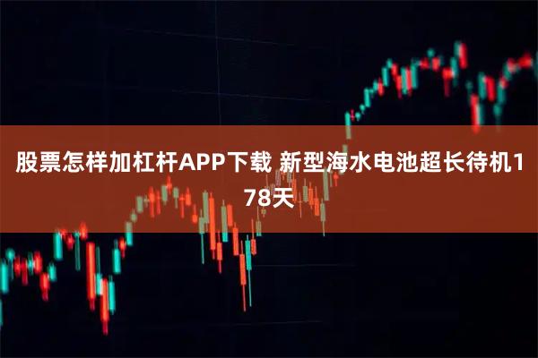 股票怎样加杠杆APP下载 新型海水电池超长待机178天