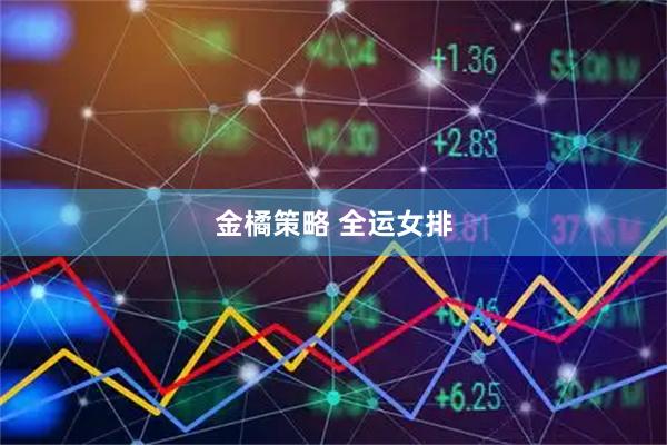 金橘策略 全运女排